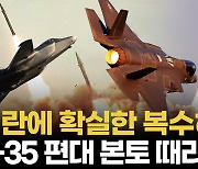 [영상] 분노한 이스라엘 내각 '제대로 보복해야'...진짜 혈전 펼쳐지나