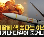 [영상] 이스라엘 핵 공격 시나리오 4가지…삼손전략으로 자멸 또는 전멸?