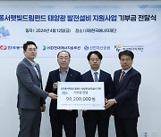 동서발전, HD현대엔솔-신한자산과 태양광 기부금 전달