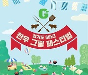 경기도농수산진흥원, 19일 ‘G마크 한우그릴 페스티벌’ 개최
