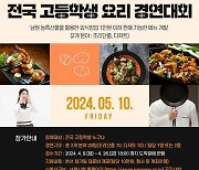 남원시, '전국 고등학생 요리경연대회' 참가자 모집