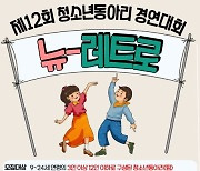 김포시청소년재단, 동아리 경연대회 '뉴-레트로' 참가 팀 모집