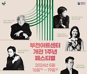 부천아트센터, 개관 1주년 기념 페스티벌 '리:웨이크' 개최