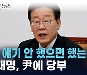 "하마평 오르는 분들 면면을 보면..." 이재명, 尹에 당부한 것 [지금이뉴스]