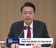 尹, 내일 총선 결과 입장 발표...새 비서실장은 고심