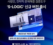 사람인, 'S-LOGIC' 신규 버전 출시