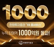 한화투자증권, 'VA 랩서비스' 누적 판매액 1000억원 돌파