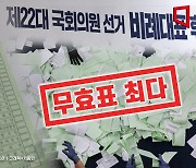 비례대표 무효표 130만장…역대 '최다'