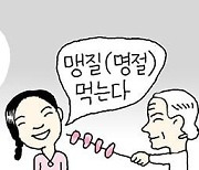 [일사일언] “맹질 먹으러 가자”