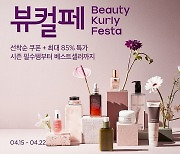 컬리, 4월 뷰티컬리페스타… “봄 상품 최대 85% 할인”