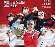 ‘첫 메이저’ 크리스에프앤씨 KLPGA 챔피언십, 25일 개최