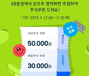 KB증권, 공모주 슈퍼위크 이벤트…주식쿠폰 최대 10만원