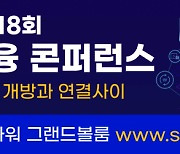 [알림]제18회 스마트금융콘퍼런스, 오픈파이낸스 해법 제시