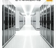 세빌스코리아, '韓데이터센터 시장' 리포트 발행