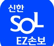 신한EZ손해보험, 신한 SOL EZ손보 앱 출시