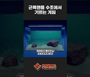 [동영상] 근육맨을 수조에서 기르는 게임 ‘마초리움’