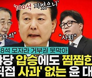 ‘아! 8석’ 야당 압승에도 찜찜한 민심…‘직접 사과’ 없는 윤 대통령 [논썰]