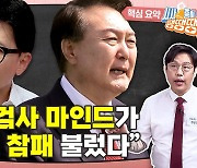 ‘데드덕’ 윤 대통령…바뀔 리가 있다? 없다! [시사종이 땡땡땡]