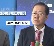 김웅 洪 향해 "비열·비겁·비루"‥"4차원 정계퇴출된 자" 반격