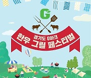 '고기굽기 장인' 들어보셨나요?…경기도농수산진흥원, G마크 한우그릴페스티벌 개최