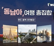 티웨이항공, '동남아 여행 총집합' 프로모션 진행