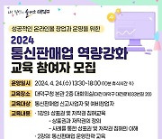 대전 대덕구, 통신판매업 역량 강화 교육 참여자 모집