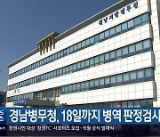 경남병무청, 18일까지 병역 판정검사 휴무