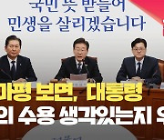 이재명 “하마평 보면, 총선 민의 수용 생각 있는지 우려” [현장영상]