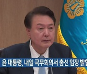 윤 대통령, 내일 국무회의서 총선 입장 밝힐 듯