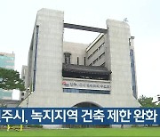 전주시, 녹지지역 건축 제한 완화