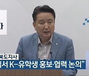 김영환 충북도지사, “우즈벡서 K-유학생 홍보·협력 논의”