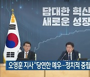 오영훈 제주도지사 “당연한 예우…정치적 중립 훼손 아냐”