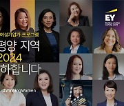 EY, '2024 EY 아시아태평양 우수 여성기업가' 18인 공개