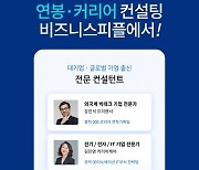 '내 연봉 얼마가 적당할까' 비즈니스피플에서 컨설팅 해준다