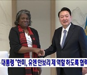 윤 대통령 "한미, 유엔 안보리 제 역할 하도록 협력"