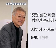 문재인 "범야권 승리에 큰 기여" 조국 "원내 3당으로 할 일 많아"