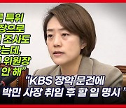 고민정 "박민 KBS 사장은 연기력 좋은 배우"