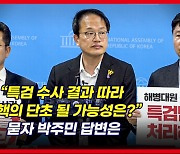 [영상] 채상병 특검법 앞서가는 기자들, 윤 대통령 탄핵 질문 나왔다