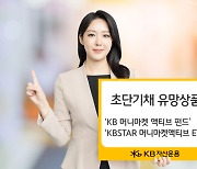 초단기채는 KB...파킹통장형 ETF·공모펀드 투자자 관심 ‘쑥’