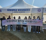 유원대 '제7회 건강한마당 건강부스'서 봉사활동 펼쳐