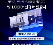 사람인, 인재 검증 도구 ‘S-로직’ 신규 버전 출시