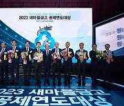 새마을금고중앙회, 공제연도대상 시상식 개최…김인 회장 디지털 경쟁력 강조