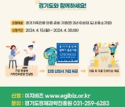 경기도, 중소기업 가족친화경영 컨설팅 지원 참여 업체 모집