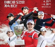 국내 최고(崔古) 메이저 KLPGA챔피언십 25일 개막