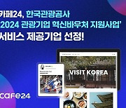 카페24, '2024 관광기업 혁신바우처 지원사업' 제공기업 선정