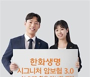 한화생명, 주요 3대 암 특약 출시