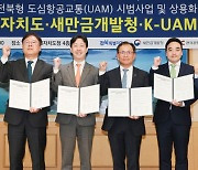 한국공항공사, '전북형 UAM 시범사업' 전북도·새만금개발청과 업무협약