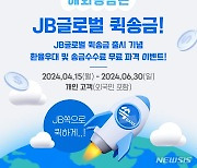 전북은행 "해외송금, JB글로벌 퀵송금 서비스로 하세요"
