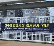 '전주종합경기장' 철거 시작…6월말까지 "석면제거" 작업