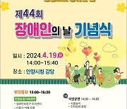 안양시, 19일 '제44회 장애인의 날' 기념식 개최